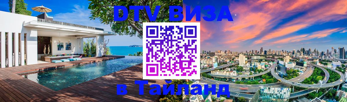 ДТВ VISA Тайланд для фрилансеров 